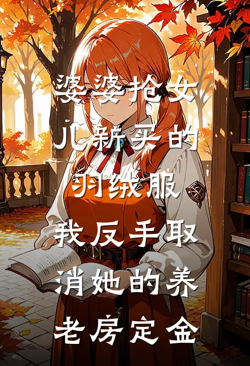 婆婆抢女儿新买的羽绒服，我反手取消她的养老房定金
