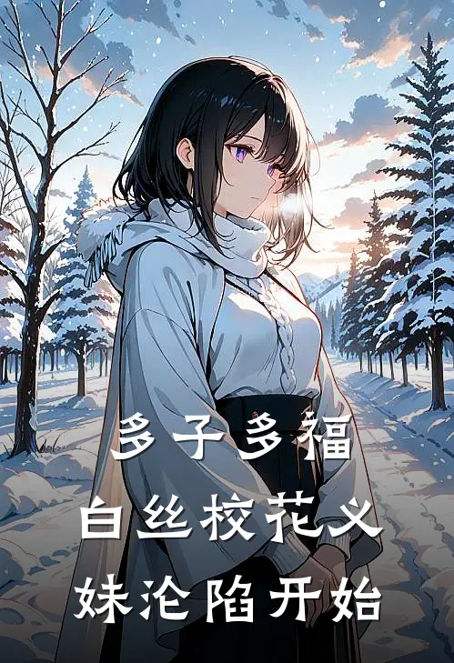 多子多福：白丝校花义妹沦陷开始