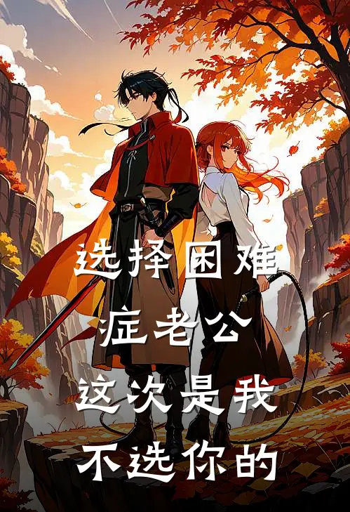 选择困难症老公，这次是我不选你的