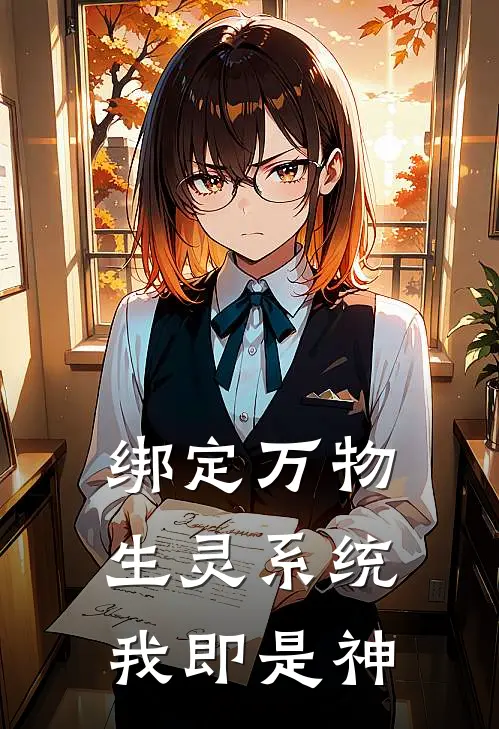 绑定万物生灵系统，我即是神