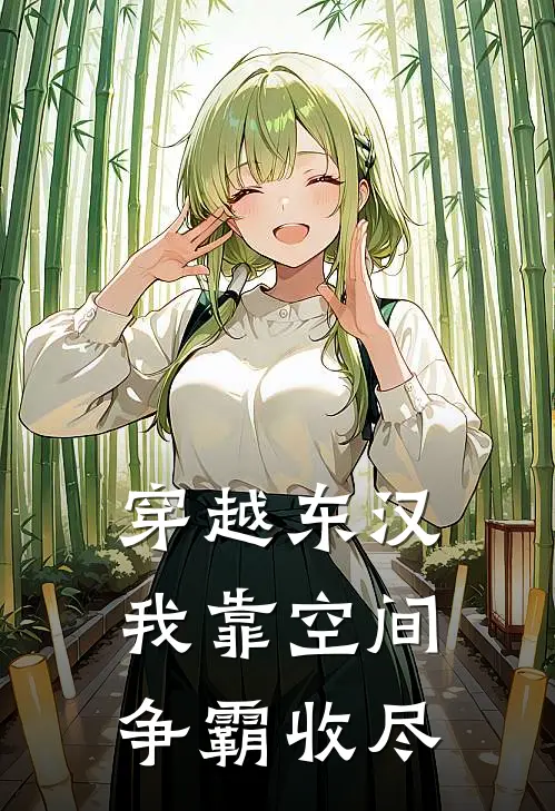 穿越东汉我靠空间争霸收尽