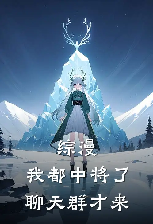 综漫，我都中将了，聊天群才来