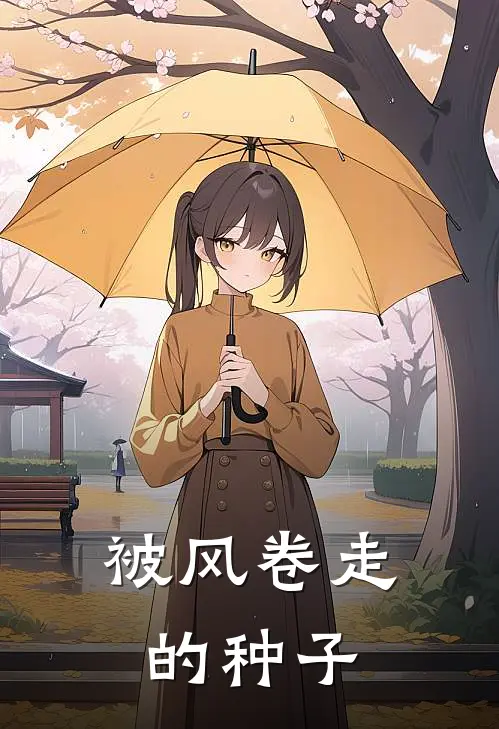 被风卷走的种子