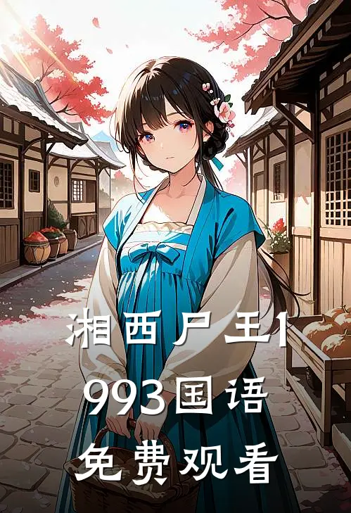 湘西尸王1993国语免费观看