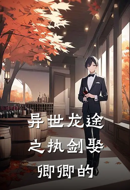 异世龙途之执剑娶卿卿的