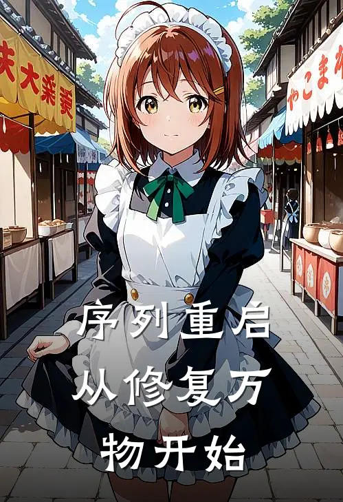 序列重启：从修复万物开始