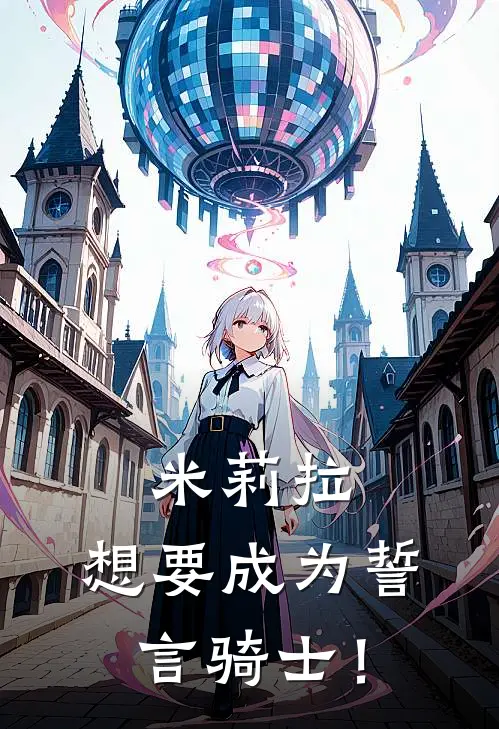 米莉拉：想要成为誓言骑士！
