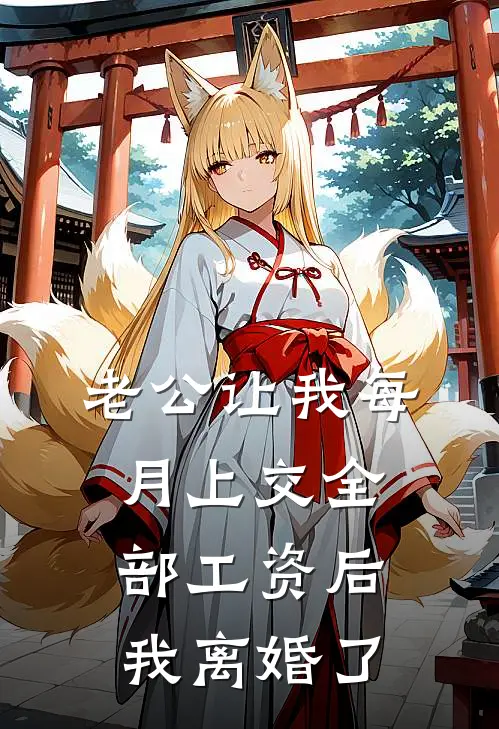 老公让我每月上交全部工资后，我离婚了