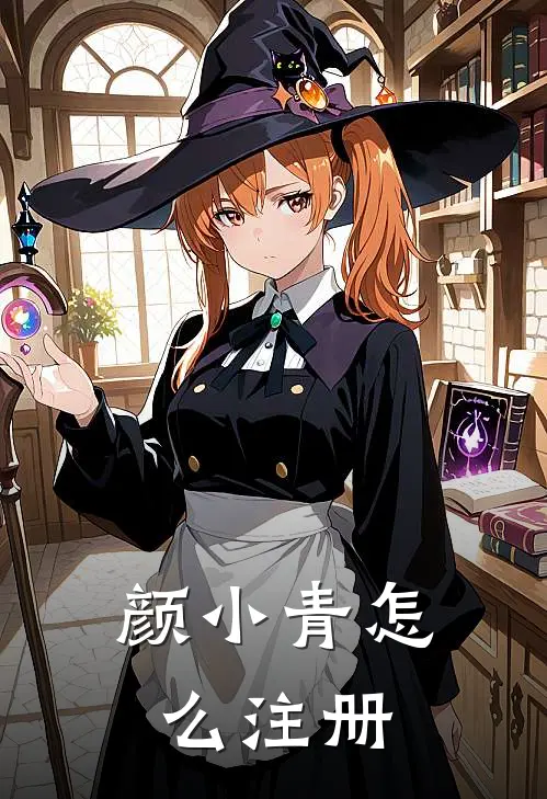 颜小青怎么注册