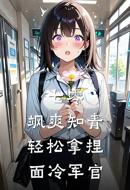 七零，飒爽知青轻松拿捏面冷军官