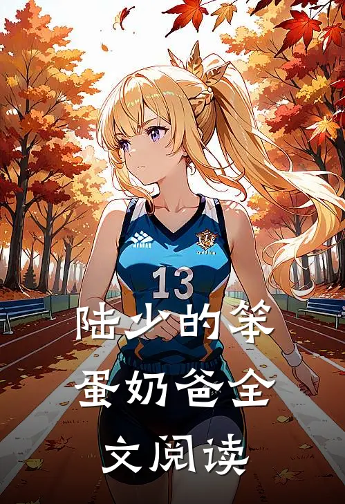 陆少的笨蛋奶爸全文阅读