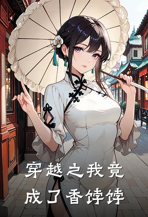 穿越之我竟成了香饽饽