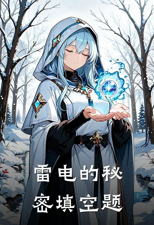 雷电的秘密填空题