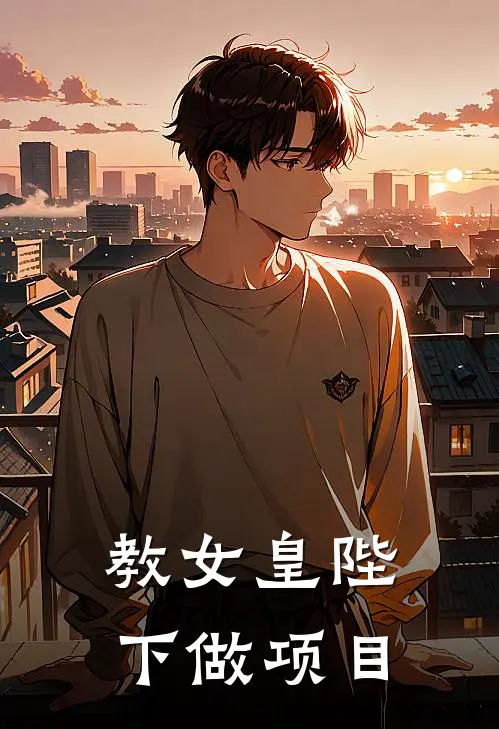 教女皇陛下做项目