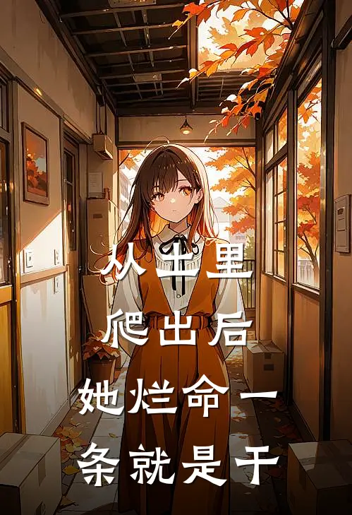 从土里爬出后，她烂命一条就是干