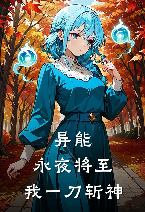 异能：永夜将至，我一刀斩神