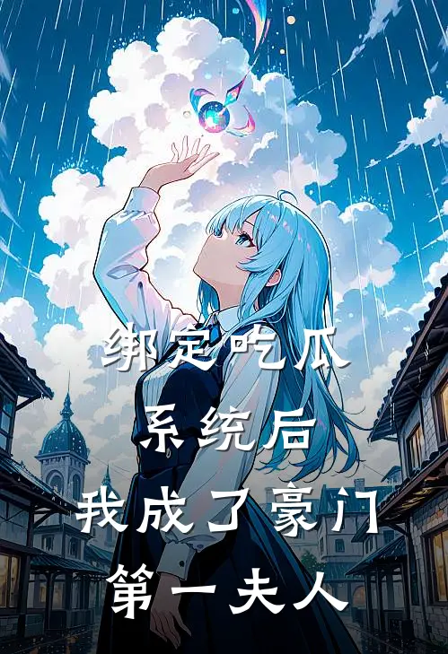 绑定吃瓜系统后，我成了豪门第一夫人