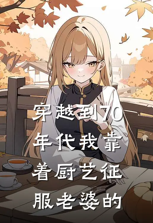 穿越到70年代我靠着厨艺征服老婆的