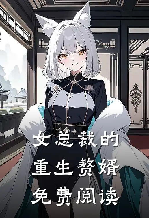 女总裁的重生赘婿免费阅读