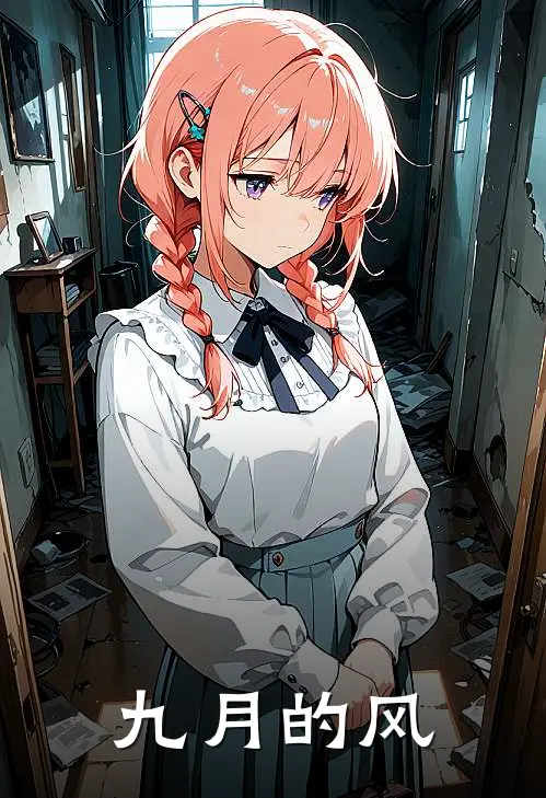 九月的风