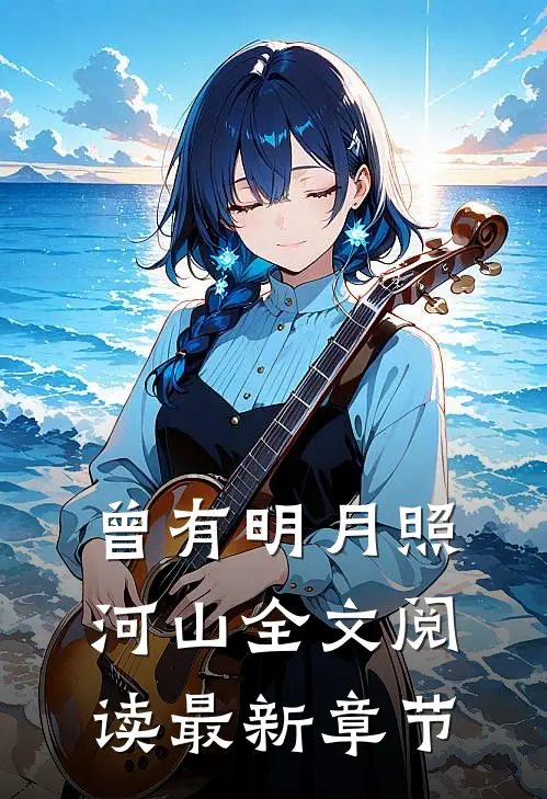 曾有明月照河山全文阅读最新章节