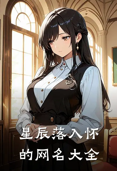 星辰落入怀的网名大全