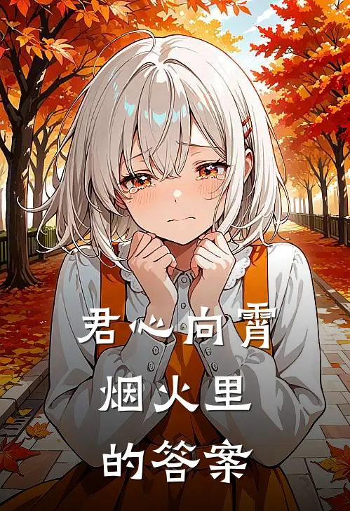 君心向霄：烟火里的答案