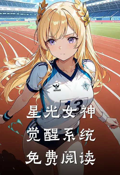 星光女神觉醒系统免费阅读