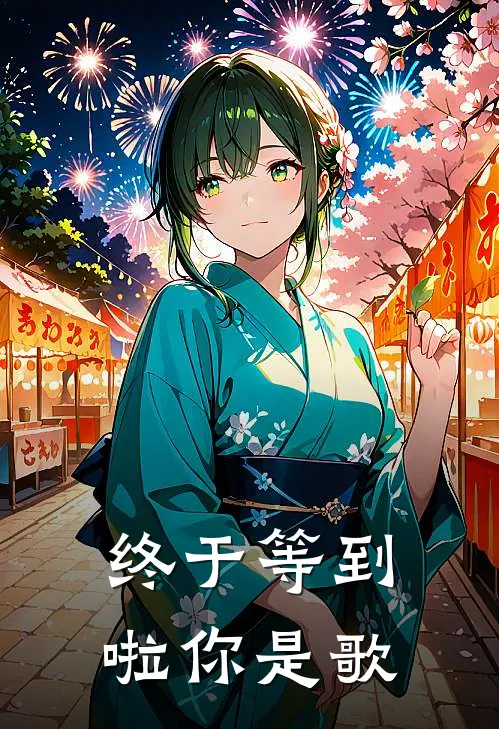 终于等到啦你是歌
