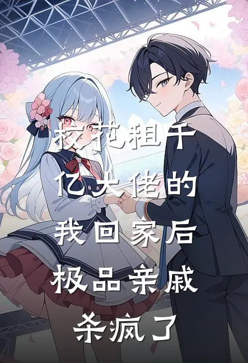 校花租千亿大佬的我回家后，极品亲戚杀疯了(温婉林风)在线免费小说_完整版免费小说校花租千亿大佬的我回家后，极品亲戚杀疯了(温婉林风)