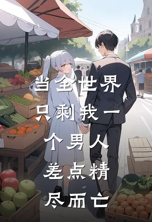 当全世界只剩我一个男人,差点精尽而亡