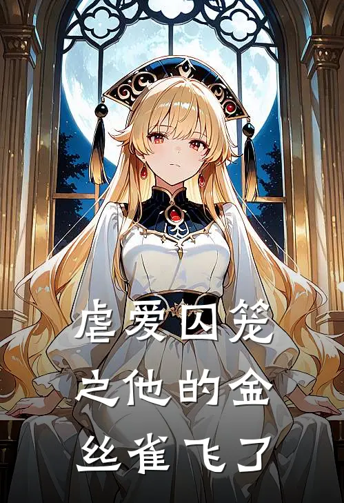 虐爱囚笼之他的金丝雀飞了