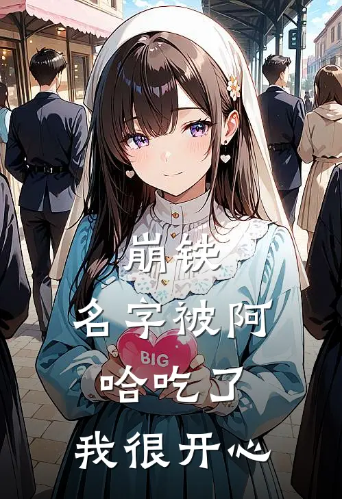 崩铁：名字被阿哈吃了，我很开心(丹恒艾利欧)已完结小说_小说免费阅读崩铁：名字被阿哈吃了，我很开心丹恒艾利欧