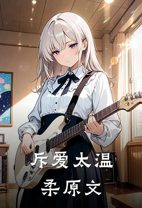 斥爱太温柔原文