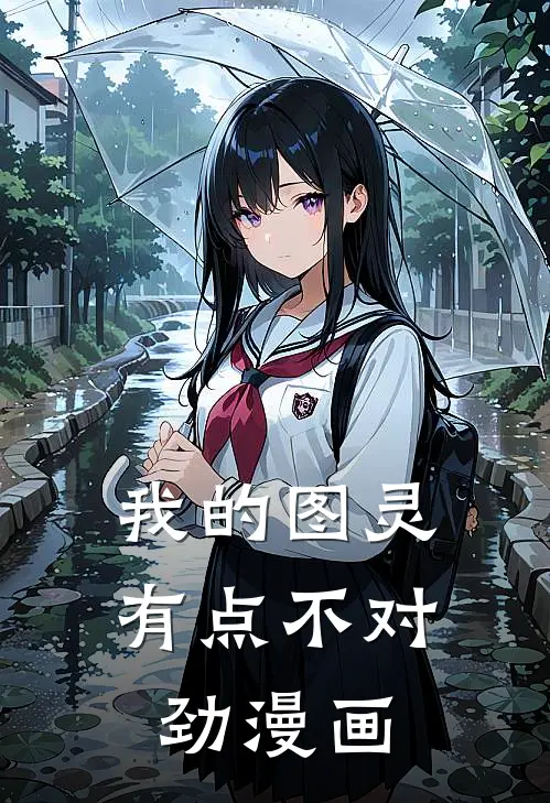 我的图灵有点不对劲漫画