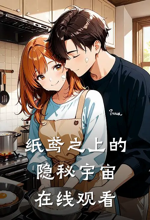 纸鸢之上的隐秘宇宙在线观看