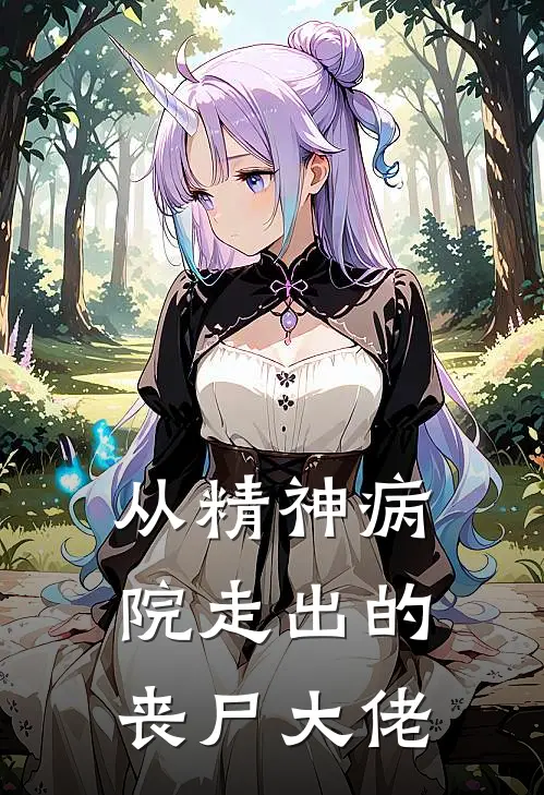 从精神病院走出的丧尸大佬