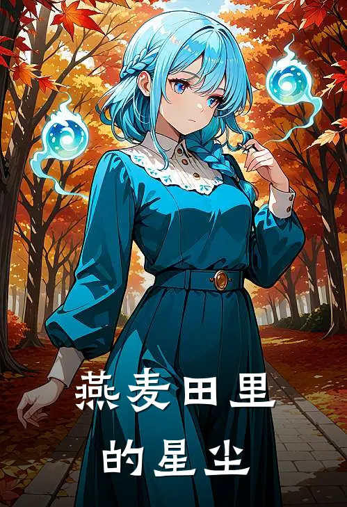 燕麦田里的星尘