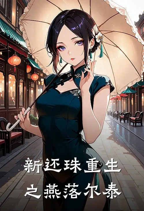 新还珠重生之燕落尔泰永琪尔泰完整版小说_最新章节列表新还珠重生之燕落尔泰(永琪尔泰)