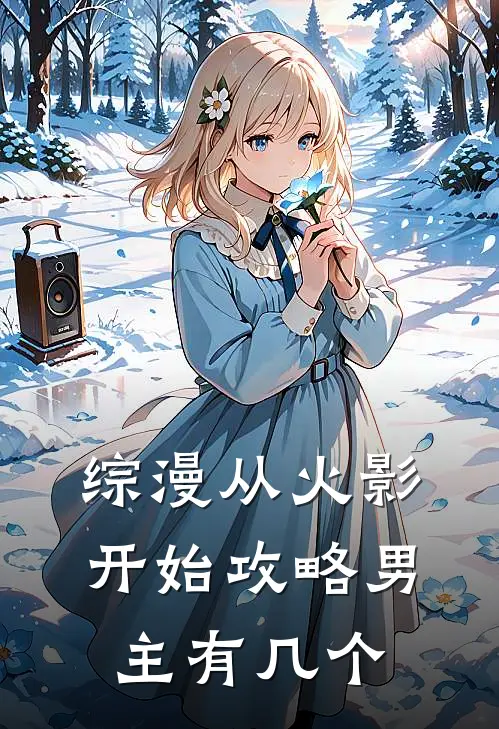 综漫从火影开始攻略男主有几个