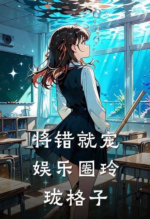 将错就宠[娱乐圈]玲珑格子