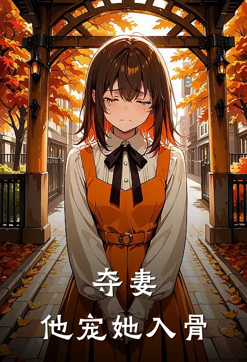 夺妻，他宠她入骨(南音音逸景)网络热门小说_最新小说夺妻，他宠她入骨(南音音逸景)