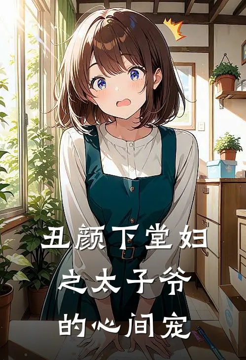 丑颜下堂妇之太子爷的心间宠