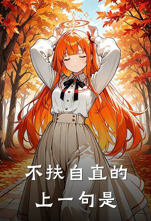 不扶自直的上一句是