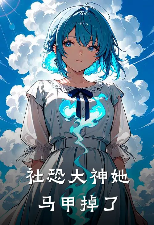 社恐大神她马甲掉了