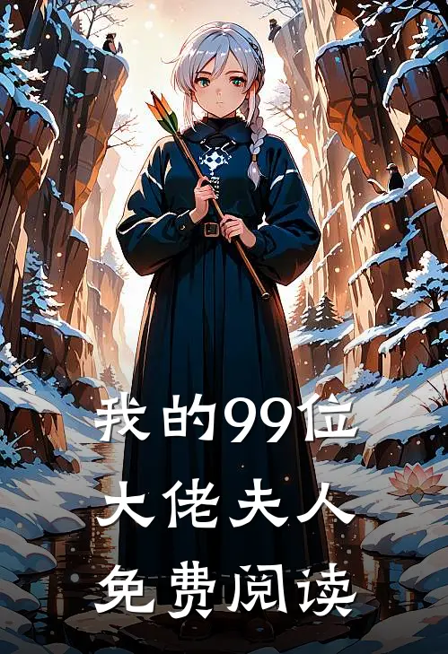 我的99位大佬夫人免费阅读