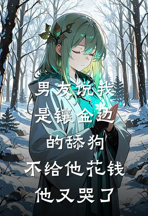 男友说我是镶金边的舔狗，不给他花钱他又哭了陆奇裴景深完本小说免费阅读_小说完结版男友说我是镶金边的舔狗，不给他花钱他又哭了陆奇裴景深