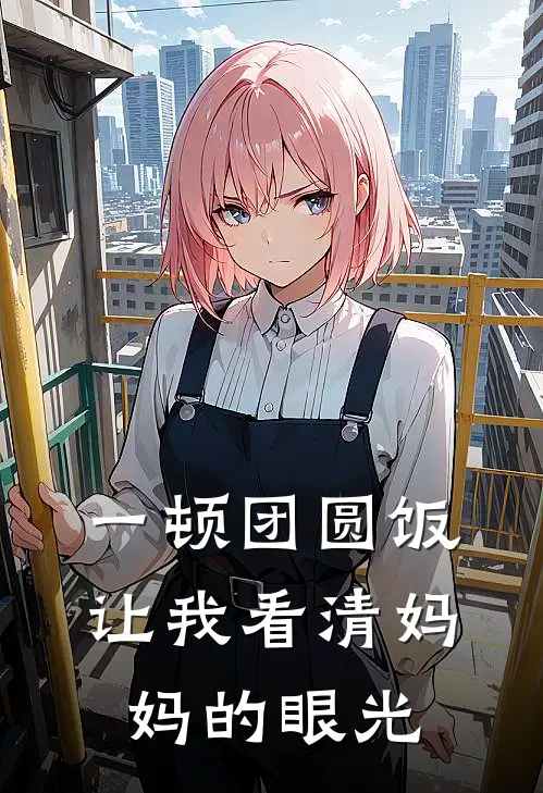 一顿团圆饭让我看清妈妈的眼光