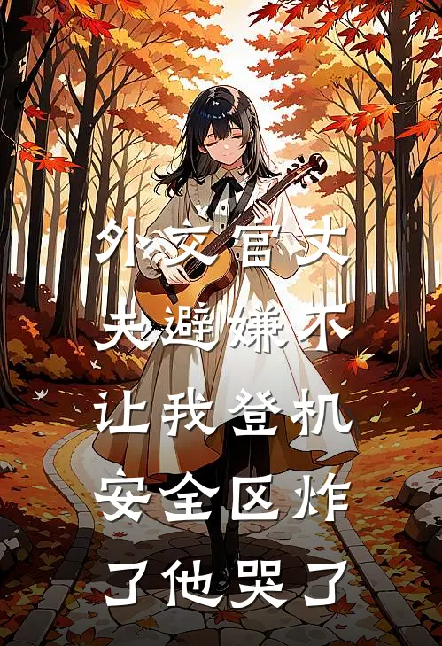 外交官丈夫避嫌不让我登机，安全区炸了他哭了曼宁苏曼宁完本小说大全_免费小说免费阅读外交官丈夫避嫌不让我登机，安全区炸了他哭了(曼宁苏曼宁)