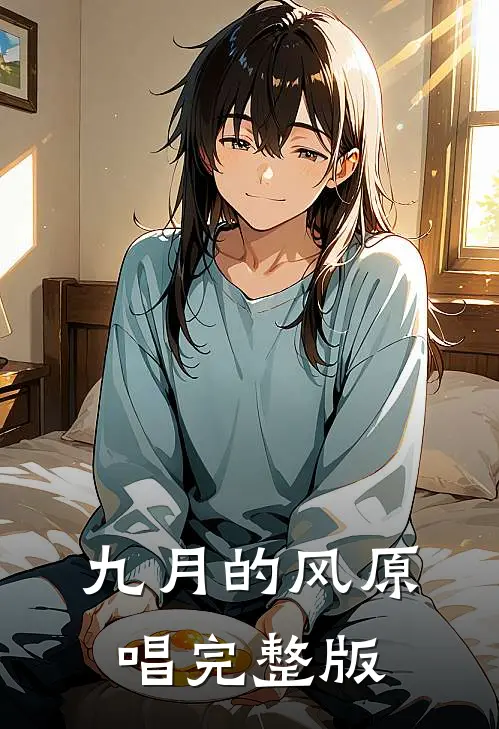 九月的风(原唱)完整版